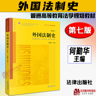 正版2023新书 外国法制史 第七版 何勤华 普通高等教育法学规划教材 外国法制史黄皮教科书 本科考研参考 法律出版社9787519775704