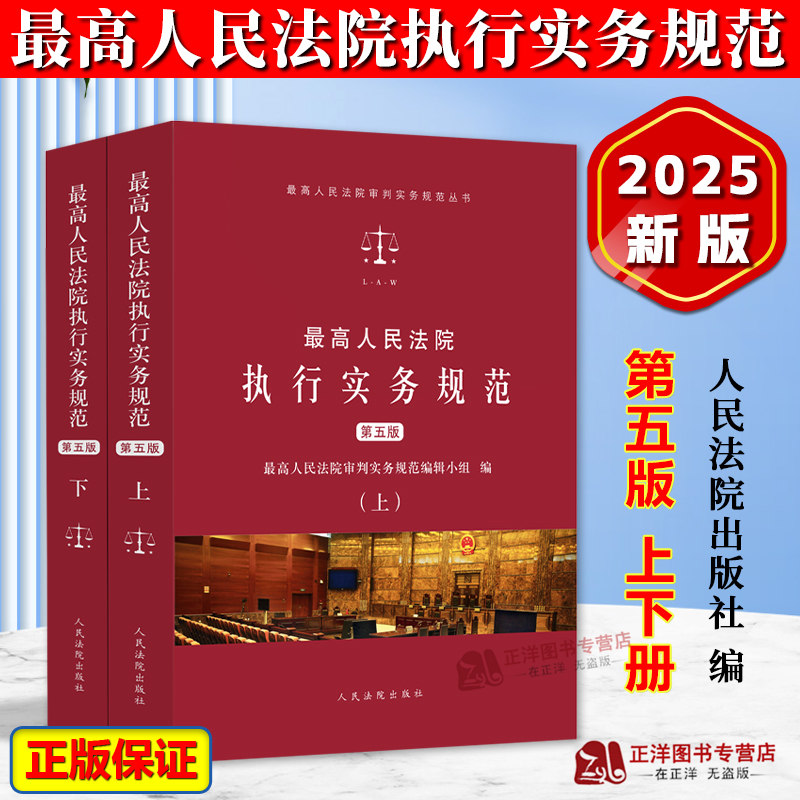 最高人民法院执行实务规范第五版