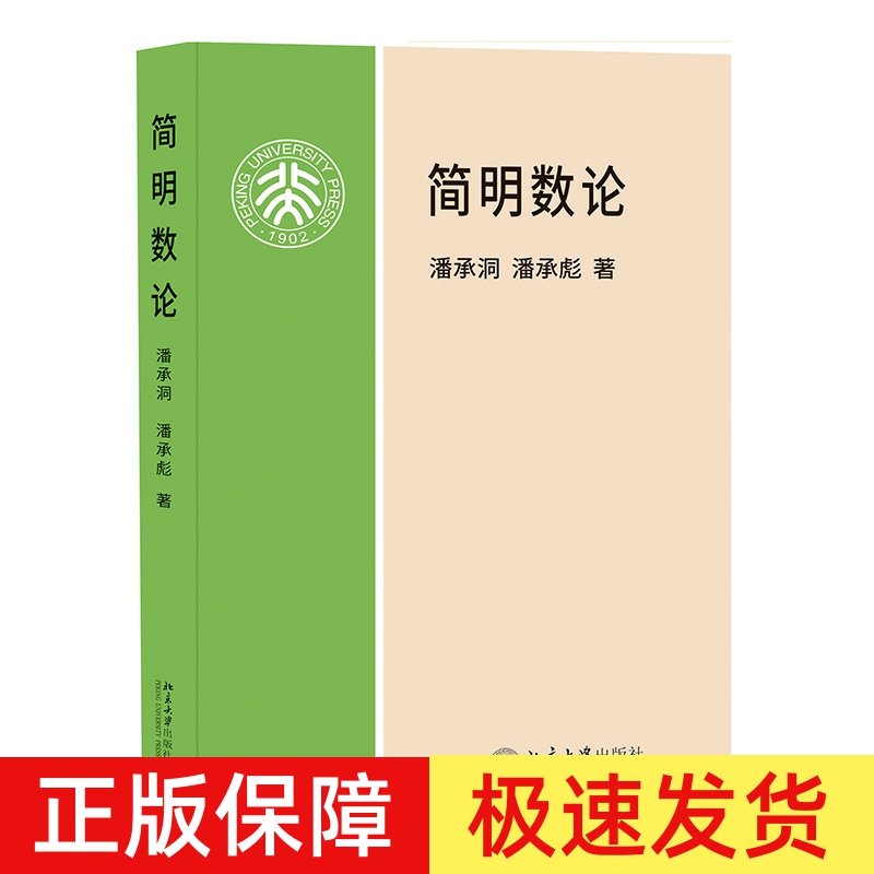 北大正版 简明数论 潘承洞 潘承彪 北京大学出版社 数论简明教程 初等数论入门教材 选材精练重点突出北京大学出版社9787301035283