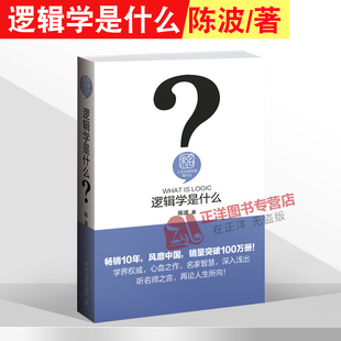 正版 逻辑学是什么 陈波 著 大学本科研究生哲学专业参考用书人文社会科学 教程参考辅导学习书籍 北京大学出版社9787301258958