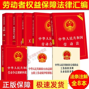 版 勞動爭議仲裁工傷保險五險一金法規(guī)法條司法解釋 最新 2025年適用勞動法法律書籍全套勞動法民法典合同法公司法實(shí)用版 正版 速發(fā)
