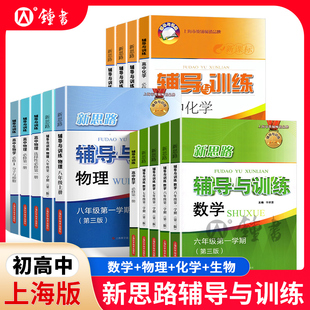 2026春新思路辅导与训练沪教版六年级上下册数学七八年级物理九年级化学上海初中初一二三辅导高中生物学必修12上海版配套练习册