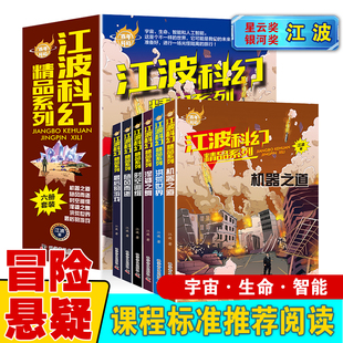 江波科幻精品系列全6册少年版百年科幻作品集给孩子的科幻绘本悬疑小说畅销书小学生课外阅读书籍四五六年级课外书儿童读物故事书