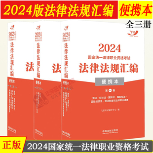 飞跃法考2024法律法规汇编 民法刑法宪法商法经济法三国法 2024国家统一法律职业资格考试法律法规汇编司法考试 便携本第一二三卷