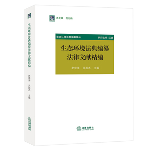 正版2022新书 生态环境法典编纂法律文献精编 赵晓海 吴凯杰 法律出版社9787519766207