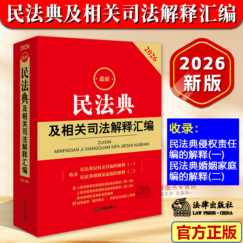 【官方正版】2026最新民法典及相关司法解释汇编 中华人民共和国民法典新版实用版注释本 侵权责任婚姻家庭编 法律出版社法规书籍