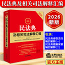 民法典及相关司法解释汇编 中华人民共和国民法典新版 法律出版 官方正版 社法规书籍 侵权责任婚姻家庭编 2026最新 注释本 实用版