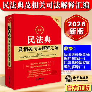 【官方正版】2026最新民法典及相关司法解释汇编 中华人民共和国民法典新版实用版注释本 侵权责任婚姻家庭编 法律出版社法规书籍