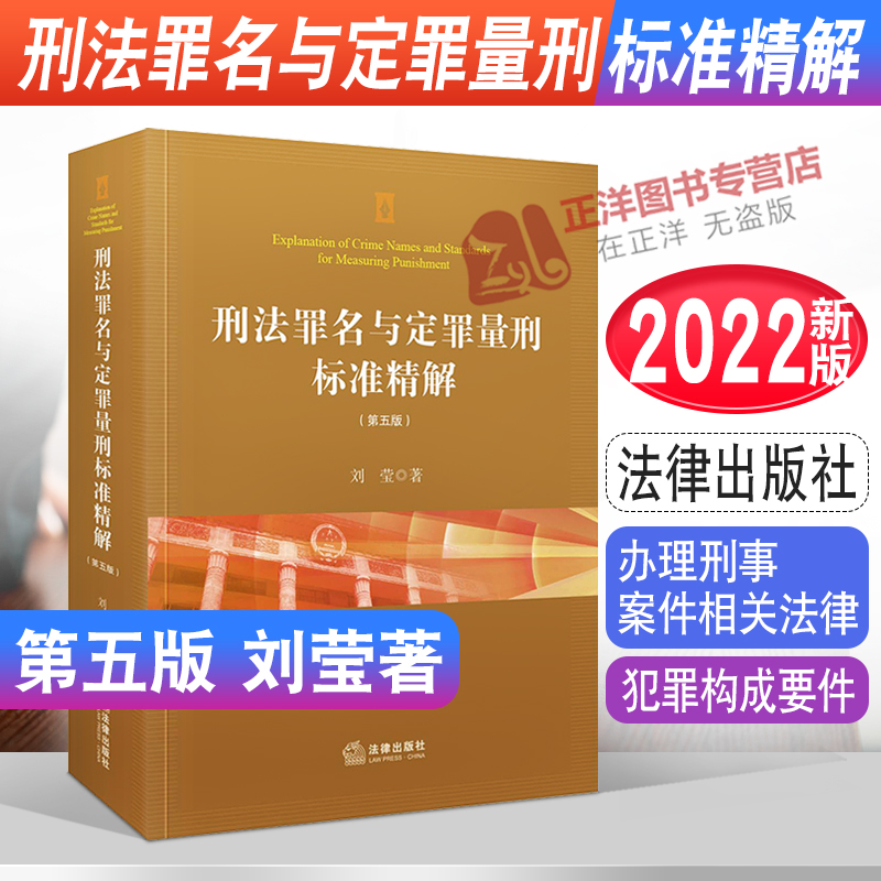 2022新书刑法罪名与定罪量刑标准精解第五版刘莹著刑法刑法典犯罪构成要件办理刑事案件相关法律法律出版社9787519762469