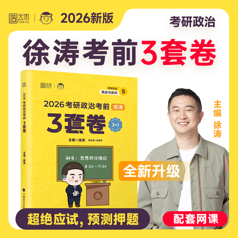 【附加一套时政卷】2026徐涛考前预测3套卷三套卷 徐涛小黄书徐涛押题可搭徐涛冲刺背诵笔记核心考案徐涛6套卷肖八肖四