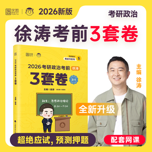 徐涛小黄书徐涛押题可搭徐涛冲刺背诵笔记核心考案徐涛6套卷肖八肖四 2026徐涛考前预测3套卷三套卷 附加一套时政卷