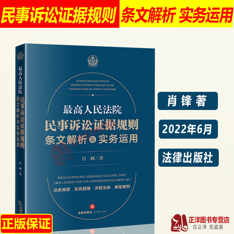 现货2022新版最高人民法院民事诉讼证据规则 条文解析与实务运用 肖峰