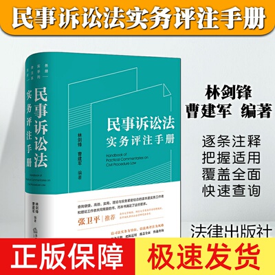 正版民事诉讼法实务评注手册