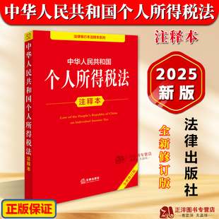 正版2025新书 中华人民共和国个人所得税法注释本 全新修订版 法律出版社法规中心 法律单行本注释本系列 法律出版社9787519796631