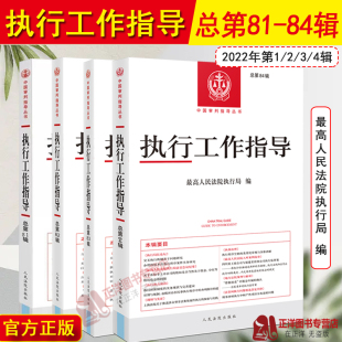 人民法院 2022年第1 4合集 执行法律法规规范性文件案例指导全套 执行工作指导 总第81 正版 最高人民法院执行局编 84辑