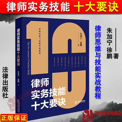 正版2024新书 律师实务技能十大要诀 朱加宁 徐鹏 律师思维与技能实战教程 案件辩护和代理法律实务 法律出版社9787519786960