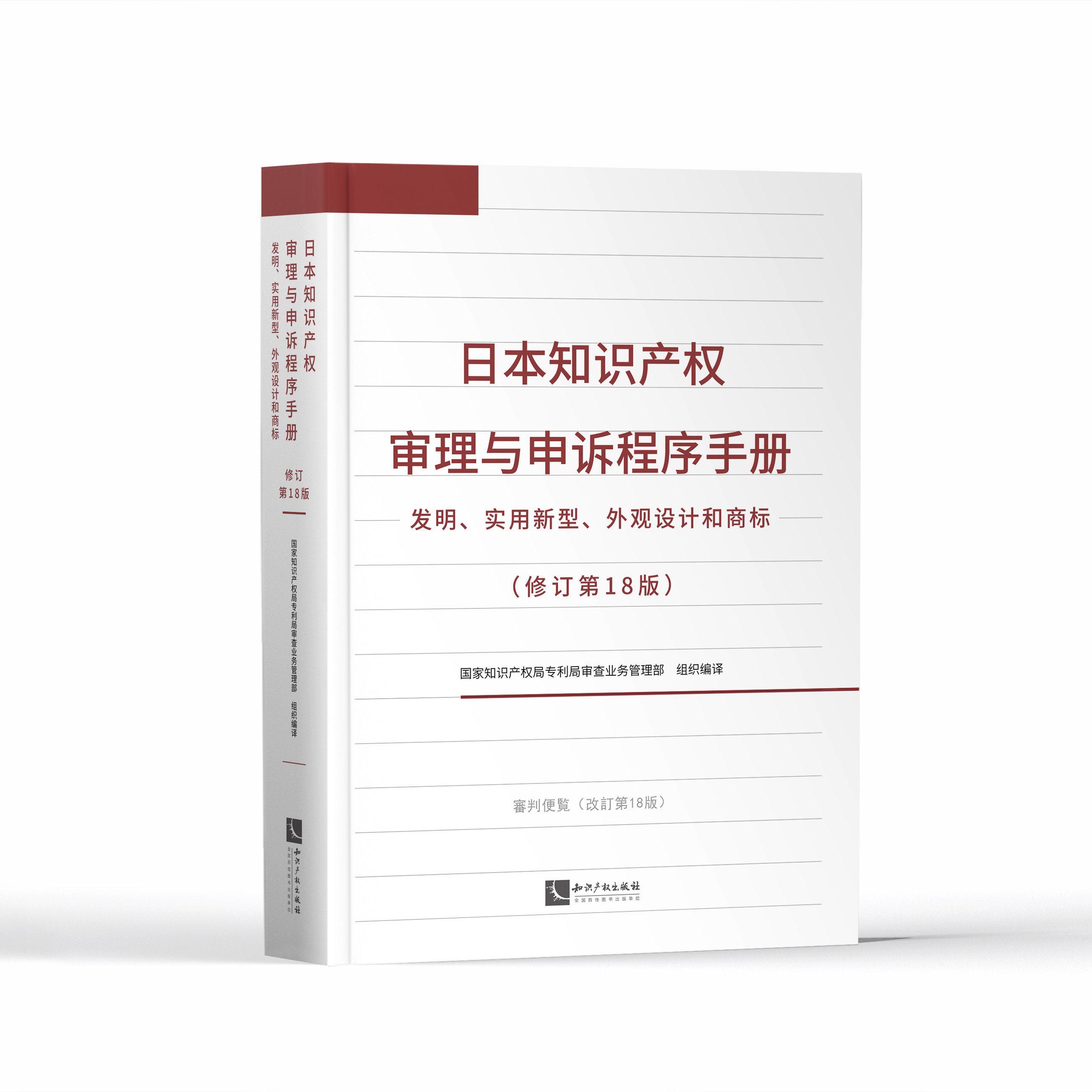 正版2022新书 日本知识产权审理与申诉程序手册 修订第18版 发明、实用新型、外观设计和商标 知识产权出版社9787513082662