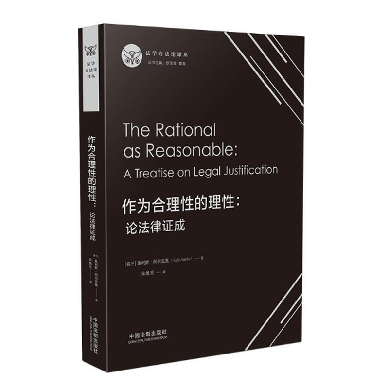 2021新 作为合理性的理性 论法律证成 法学方法论译丛 诠释学 新修辞学 语言哲学 社会科学 法教义学 法律实践 法学理论 法律书籍