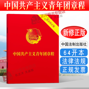 2023新修订中国共产主义青年团章程 修正版 中国法制出版 正版 最新 团委团旗团徽团歌团员证共青团团章法律法规法条书籍 社 64开