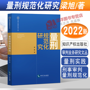 2022新书 量刑规范化研究 梁旭 审判业务研究文丛 量刑实践 刑事审判 量刑规范化 量刑原则 量刑方法 知识产权出版社9787513080699