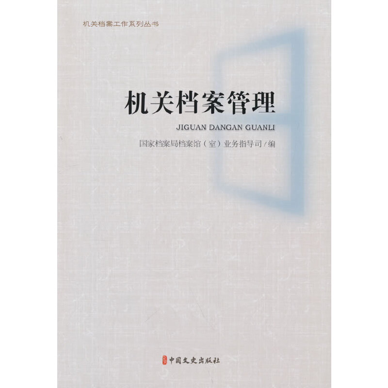 正版书籍 机关档案管理 机关档案工作系列丛书 国家档案局档案馆业务指导司编著档案的鉴定与销毁 档案的利用与开发档案学书籍