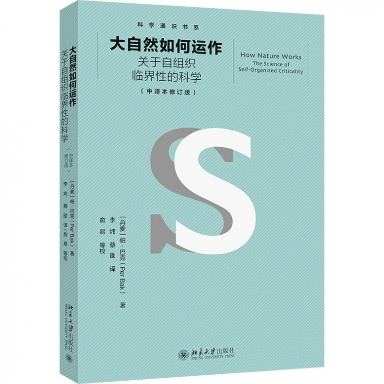 正版2024新书 大自然如何运作 关于自组织临界性的科学 中译本修订版 科学通识书系 帕 巴克 北京大学出版社9787301334003图片