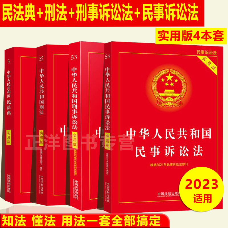 正版2024年版适用中华人民共和国刑法+民法典+刑诉法+民事诉讼法实用版中国刑法典最新版刑事诉讼法民诉法典法律法规法条书籍全套_虎窝淘