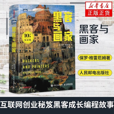 【认准正版】黑客与画家 10万册纪念版 硅谷创业之父Paul Graham文集 互联网创业秘笈 黑客成长编程故事 程序员读物程序编程书籍