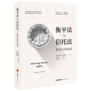 斯蒂芬.加拉赫著 衡平法信托法 匡正不法行为 正版 法律出版 结晶 英国衡平法与信托法入门教科书 社 衡平法与信托法数世纪