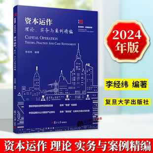 正版2024新书 资本运作 理论 实务与案例精编 李经纬 资本运作研究实战案例 复旦大学出版社9787309170856