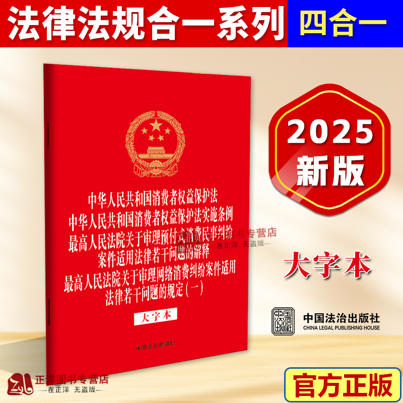 正版2025新书 中华人民共和国消费者权益保护法 大字本 法律法规四合一系列 32开 中国法治出版社9787521652567
