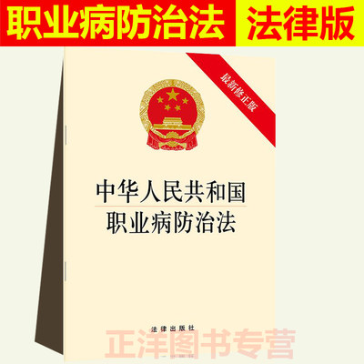 正版2024年版适用中华人民共和国职业病防治法 新修正版 职业病防治法宣传周宣传手册 职业病防治法法律法规法条 法律出版社