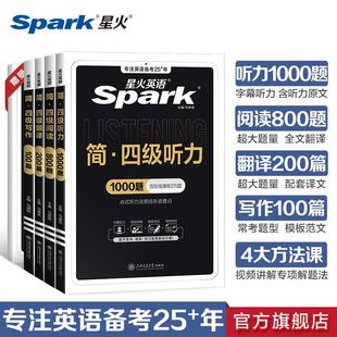 練習題資料 星火英語四級聽力專項訓練聽力真題四級大學英語聽力閱讀寫作翻譯訓練備考25年6月cet4四六級英語考試真題試卷聽力正版