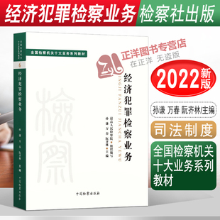 2022新 经济犯罪检察业务 全国检察机关十大业务系列教材 孙谦 万春 阮齐林 司法制度法律教材法学理论 检察出版社 9787510226793