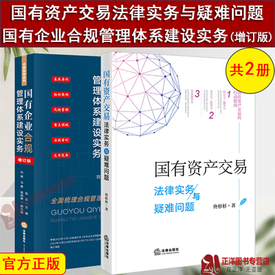 2本套 国有企业合规管理体系建设实务增订版+国有资产交易法律实务与疑难问题 岳云 佟杉杉 全面梳理合规管理体系建设 法律出版社