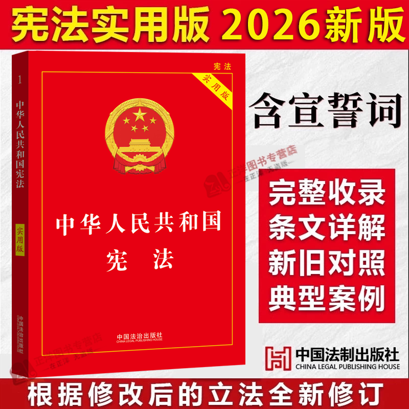 【官方正版】宪法初中生2026新版 中华人民共和国宪法完整版 实用版 八年级下册 中国宪法条法律法规小册子读本民法典刑法