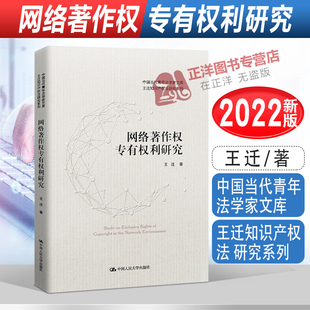 正版 网络著作权专有权利研究 王迁著 中国当代青年法学家文库 王迁知识产权法研究系列 中国人民大学出版社9787300305837