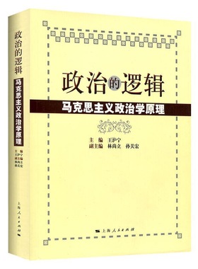 正版现货 政治的逻辑 王沪宁 编 马克思主义政治学原理 国政国关考研教材用书 公务员考试上海人民出版社