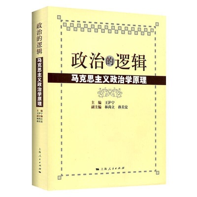 正版现货 政治的逻辑 王沪宁 编 马克思主义政治学原理 国政国关考研教材用书 公务员考试上海人民出版社