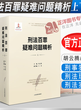现货正版2022新书 刑法百罪疑难问题精析 上下册 胡云腾 刑法罪名精释作者 刑事犯罪 刑法理论 刑法实务 人民法院9787510936562