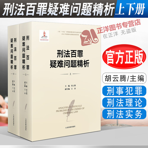 现货正版2022新书 刑法百罪疑难问题精析 上下册 胡云腾 刑法罪名精释作者 刑事犯罪 刑法理论 刑法实务 人民法院9787510936562
