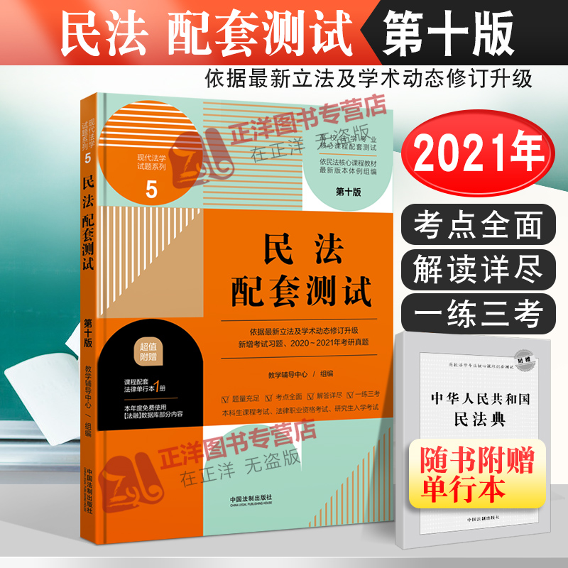 赠法条【法学生专用】民法配套测试第十版10版核心课程配套测试题民法习题民法学专业本科考研练习题民法练习册民法练习题集