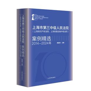 2025新书 上海市第三中级人民法院 上海知识产权法院上海铁路运输中级法院案例精选2014-2024 席建林 人民法院出版社9787510945281