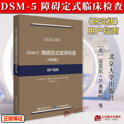 DSM-5障碍定式临床检查 (研究版) 用户指南 弗斯特 DSM-5定式临床检查SCID-5系列精神障碍诊断与统计手册配套问卷 北京大学出版社
