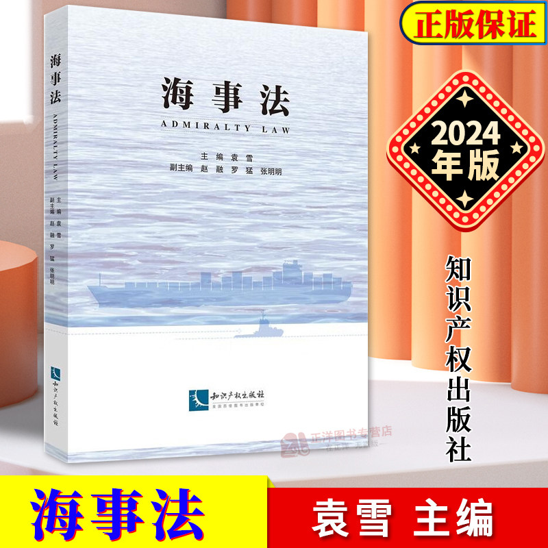 正版2024新书 海事法 袁雪 海事法教材 海事法总论 海事实体法律制度 海事行政和海事救济法律制度 知识产权出版社9787513093538