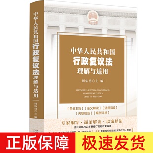 正版2023新 中华人民共和国行政复议法理解与适用 周佑勇 行政复议法条文主旨条文解读适用指南案例评析 法制出版社9787521639759