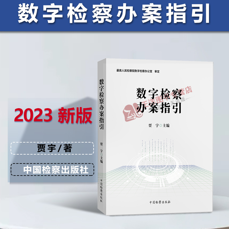 2023数字检察办案指引