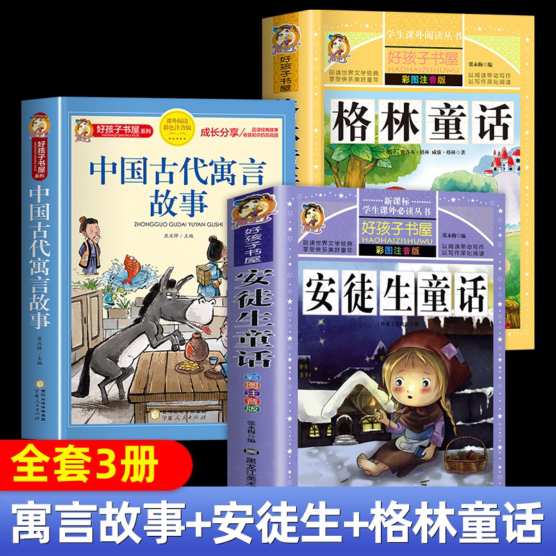 【全三册】格林童话 安徒生童话 中国古代寓言故事 小学三年级上册课外阅读名著 3年级3册套装 快乐读书吧正版书籍