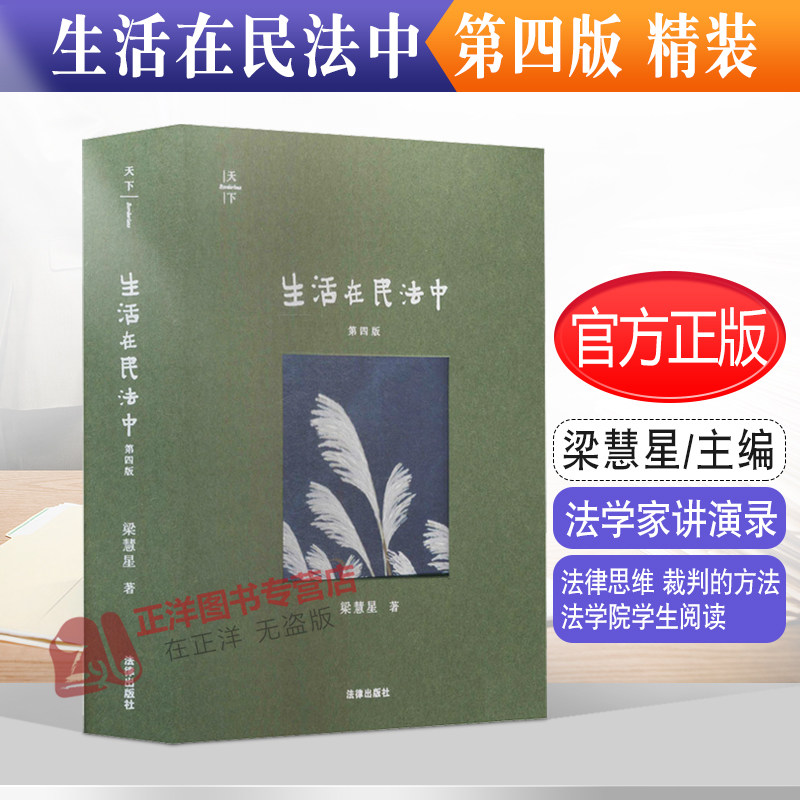2021新 天下 生活在民法中 第四版 精装 法学家讲演录 梁慧星 法律思维 裁判的方法 法学院学生阅读 法律出版社9787519759148怎么看?