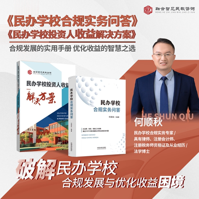 套装 2024新书 民办学校合规实务问答+民办学校投资人收益解决方案 何顺秋 民办学校合规要点 学校经营管理 法律财务税收合规指引